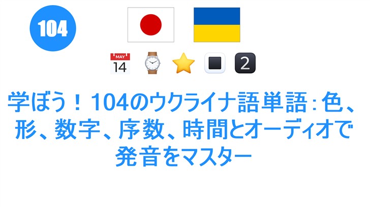 学ぼう！104のウクライナ語単語：色、形、数字、序数、時間とオーディオで発音をマスター